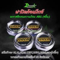 ราคา ฝาปิดล้อแม็ก ฝาครอบดุมล้อ แม็กขอบ 15 17 18 TE 37 RE 30 CE 28 สำหรับล้อแม็ก ขนาด 62 มิล 1ชุด 4ชิ้น (9562408558)
