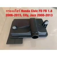 ราคา กรองเกียร์ Honda Civic FD FB 1 8 2006 2011 City Jazz 2008 2013 (21006694520)