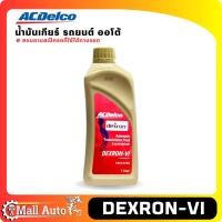 ราคา น้ำมันเกียร์ รถยนต์ ออโต้ ACDelco Dexron VI ตัวเลือกขนาด 1ลิตร และ 4ลิตร (20006624356)