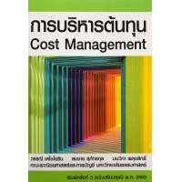 ราคา Chulabook c111 หนังสือ 9786163061294การบริหารต้นทุน (11807208133)