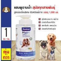 ราคา Kanimal Hypo Allergenic Dog 1L แชมพูสุนัข สูตรอ่อนโยนพิเศษ ผิวบอบบาง ผิวแพ้ง่าย สำหรับสุนัขทุกสายพันธุ์ 1000 มล ขวด (9185069206)