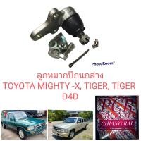 ราคา ลูกหมากปีกนกล่าง ลูกหมากล่าง Toyota Mighty x MIGHTYX MTX ไมตี้เอ็กซ์ Tiger ไทเกอร์ d4d เกรดอย่างดี OEM ราคาต่ออัน (14749058190)