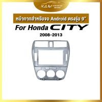 ราคา หน้ากากขนาด 10 นิ้ว รุ่น Honda City 2008 2013 สำหรับติดจอรถยนต์ วัสดุคุณภาพดี ชุดหน้ากากขนาด 10 นิ้ว ปลั๊กตรงรุ่น (20945073199)