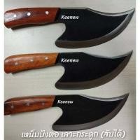 ราคา เหน็บปังตอ เลาะกระดูก สับกระดูก เหล็กแหนบ โดยช่างอรัญญิก เหน็บปังตอ เลาะกระดูก สับกระดูก ตีจากเหล็กแหนบ โดยช่างอรัญญิก (12335975816)