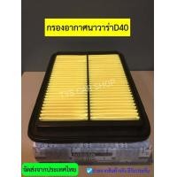 ราคา กรองอากาศ นิสสันนาวาร่าD40 NAVARA 2005ถึง2013 2 5D D40 YD25 เกรดOEM (9821088554)