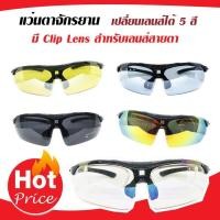 ราคา แว่นตาจักรยาน แว่นกันแดด clip lens สายตา เลนส์ 5 สี เปลี่ยนเลนส์ได้ ใส่เลนส์สายตาได้ Multicolor มีบริการเก็บเงินปลายทาง (100314940)
