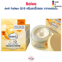 ราคา Balea Q10 ครีมลดริ้ว รอย สำหรับผู้หญิงอายุ 30 Balea Q10 Anti Falten จากเยอรมัน (11052068415)
