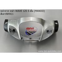 ราคา หน้ากากหน้า Wave 125S ดั๊ม หัวเถิก เวฟ (17151473431)