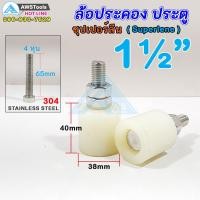 ราคา ล้อประคอง ขนาด 1 1 2 38mm จำนวน 2 ชิ้น ซุปเปอร์ลีน น๊อตสแตนเลส เกรด 304 บูชประคอง ล้อประคองบูชประคองซุปเปอร์ลีน (1120856224)