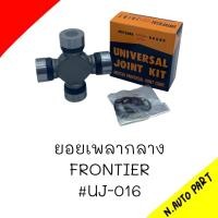 ราคา ยอยกากบาทเพลากลาง NISSAN FRONTIER UJ 016 (20375564096)