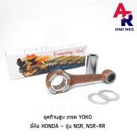 ราคา ชุดก้านสูบ HONDA NSR NSR RR เกรด YOKO ก้านสูบ ลูกปืน สลักก้าน (3855754472)