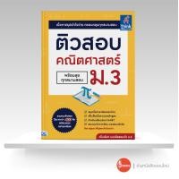 ราคา หนังสือ ติวสอบ คณิตศาสตร์ ม 3 พร้อมลุยทุกสนามสอบ (10870383773)