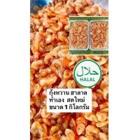 ราคา กุ้งต้มหวาน 1 กิโลกรัม ฮาลาลภาคใต้ (21685674405)