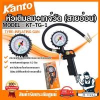 ราคา KANTO หัวเติมลม เกจ์วัดลมสายอ่อน รุ่น KT TG 1 รับแรงดันสูงสุด 6 2Bar ที่เติมลม เกจวัดลม สายอ่อน ส่งเร็ว ของแท้100 (13043761530)