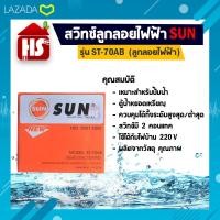ราคา สวิทซ์ลูกลอยไฟฟ้า SUN ควบคุมระดับน้ำ รุ่น ST 70AB (210474120)