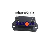 ราคา ยางแท่นเกียร์ ทีเอฟอา ISUZU TFR 2500 TFR 91 96 กระบะอีซูสุ อีสุสุ (772856132)