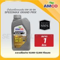 ราคา น้ำมันเครื่อง เบนซิน Speedmax Grand Prix 5W 30 FSYN ยี่ห้อAMCO (22769432248)