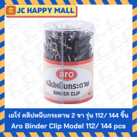 ราคา Q BIZ คลิปหนีบกระดาษ 2 ขา คลิปหนีบดำ สีดำ คลิบดำ คลิปดำคิวบิซ Q BIZ Binder Clip รุ่น 108 109 110 111 112 (21552300809)