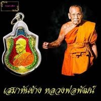 ราคา เหรียญหลวงพ่อพัฒน์ ปุญญากาโม วัดห้วยด้วน รุ่นเสมาหันข้าง หลังยันต์โภคทรัพย์ ฉลอง88พรรษา เนื้อทองทรีป ปี2563 พร้อมกรอบฟรี (12206683709)