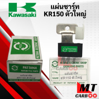 ราคา แผ่นชาร์จ แผ่นชาร์ทไฟ KAWASAKI KR150 ตัวใหญ่ แผ่นชาร์ท kr150 เคอาร์ ตัวใหญ่ เคอาร์150 พร้อมส่ง พร้อมรับประกัน (9910096132)