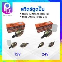 ราคา สวิตช์ตูดปั๊ม 12V สวิตช์ตูดปั๊ม 24V Isuzu Mitsu Nissan EN960012 12V Hino Isuzu Mitsu EN960024 24V EPINA สวิตช์ตูดปั๊ม (18049972143)