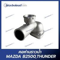 ราคา คอห่านราวน้ำ MAZDA B2500 THUNDER คอห่าน มาสด้า ธันเดอร์ (21125847142)
