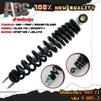 ราคา โช๊คหลังเดิม MIO T1 รหัส N 005 3 มีโอ FINO ฟีโน่ CLICK110 คลิกไอ SCOOPY I สกู๊ปปี้ ZOOMER X ICON สูง 300 มิล โช๊คหลังมอเตอร์ไซค์ (21946935507)