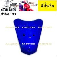 ราคา D ฝาปิดแตร เวฟ125ไฟเลี้ยวบังลม น้ำเงิน แดง ดำ ขาว บรอน เขียว ปิดแตร บังแตร อะไหล่เดิม เวฟ125 เวฟ125s เวฟ125i ไฟเลี้ยวบังลม ชุดสี เวฟ125บังลม (15600418114)