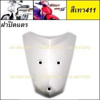 ราคา D ฝาปิดแตร เวฟ125ไฟเลี้ยวบังลม น้ำเงิน แดง ดำ ขาว บรอน เขียว ปิดแตร บังแตร อะไหล่เดิม เวฟ125 เวฟ125s เวฟ125i ไฟเลี้ยวบังลม ชุดสี เวฟ125บังลม (15600418116)