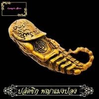 ราคา ปลัดขิกแมงปอง เรียกทรัพย์ ทองเหลือง หลวงปู่ครูบาธรรมมุนี ฐิตธัมโม จ มหาสารคาม พลังพุทธานุภาพ รายล้อมด้วยอักขระมหายันต์ (11772276381)