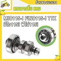 ราคา แคมเดิม 110I เวฟ100 เวฟ125 เวฟ125I แกนราวลิ้นเดิม DREAM WAVE100 100 110 110I 125 125I SCOOPY SMASH CLICK I MIO ADV150 PCX150 SPARK Z FINO SONIC แคม แคมเดิม (19293859783)