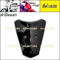 ราคา D ฝาปิดแตร เวฟ125ไฟเลี้ยวบังลม น้ำเงิน แดง ดำ ขาว บรอน เขียว ปิดแตร บังแตร อะไหล่เดิม เวฟ125 เวฟ125s เวฟ125i ไฟเลี้ยวบังลม ชุดสี เวฟ125บังลม (15600418117)