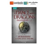 ราคา หมวดเยาวชน มหาศึกชิงบัลลังก์ A Game of Thrones แยกเล่มขาย (20473403287)