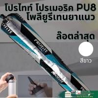 ราคา โพลียูรีเทน ยาแนว ซีลแลนท์ ปืนยิง PU มิเนียมพียู กาวPU ใส้กรอก PU ปืนยิงกาว ปืนยิง PU กาวยาแนวรอยต่อ PU ซิลิโคน ห้องน้ำ (16857522746)