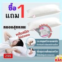 ราคา Health pillow หมอนสุขภาพ ซื้อ 1 แถม 1 (23301735306)