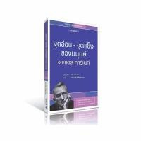 ราคา หนังสือ จุดอ่อน จุดแข็ง ของมนุษย์ จาก เดล คาร์เนกี ฉบับ ปกอ่อน (23182427742)
