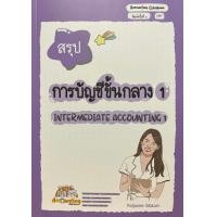 ราคา 9786166030082 c111 สรุปการบัญชีขั้นกลาง 1 พจณี สีลาคำ (22817610635)