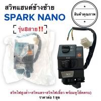 ราคา สวิทแฮนด์ซ้าย SPARK NANO 8สาย สปาร์คนาโน สวิทแฮนด์ข้างซ้าย สวิทแฮนด์L สวิทแตร สวิทไฟเลี้ยว สวิทไฟสูงต่ำ (17295591959)