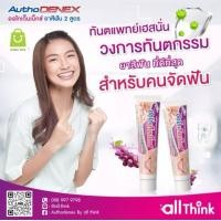ราคา แพคเกจใหม่ ยาสีฟัน Authodenex สำหรับคนจัดฟัน เพื่อคนจัดฟันจริงๆ และสูตรฟันขาว กำจัดแบคทีเรีย 100 กรัม ออโทเด็นเน็กซ์ (23293818975)