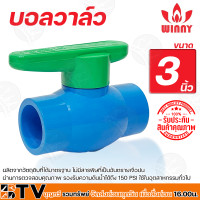 ราคา Winny บอลวาล์ว3นิ้ว แบบสวม วาล์วพีวีซี ประตูน้ำ บอลวาลว์ PVC ของแท้ รับประกันคุณภาพ มีบริการเก็บเงินปลายทาง (4755544646)