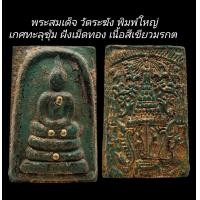 ราคา C121 พระสมเด็จ วัดระฆัง พิมพ์ใหญ่ เกศทะลุซุ้ม ฝังเม็ดทอง เนื้อสีเขียวมรกต หลังตราฉัตรจำลองร 4 ปิดทอง ขนาด 2 5x4 0 cm (22852919047)