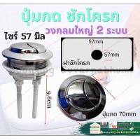 ราคา อะไหล่ ที่กดชักโครก แบบกดด้านบน อะไหล่ด้านบน อะไหล่ชักโครก ที่กดชักโครกด้านบน ปุ่มกดชักโครก 2ระบบ (20015843925)
