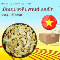 ราคา เม็ดมะม่วงหิมพานต์ดิบ แบบซีก 1 กิโลกรัม Raw Cashew Nuts Split 1 kg (2102772649)