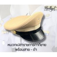 ราคา หมวกราชการ300 ชุดขาว กากี ใส่ไม่ได้เปลี่ยนได้ทุกกรณี (17785343738)