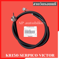 ราคา สายวัดรอบแท้ KR150 SERPICO VICTOR สายวัดรอบเคอา สายวัดรอบkr สายวัดรอบแท้เคอา สายวัดรอบser สายวัดรอบแท้ser สายวัดรอบเซอ สายวัดรอบเคอาแท้ สายวัดรอบ (22441912949)