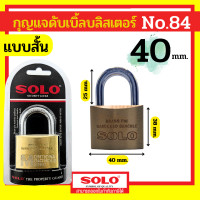 ราคา SOLO กุญแจคล้องระบบสปริง คอสั้น คอยาว No 84 ขนาด 20 50 มิล 202530354050 mm สีทอง by Monticha (18410114262)
