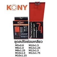 ราคา ชุดสปริงซ่อมเกลียว KONY สปริงซ่อมเกลียว ซ่อมเกลียว (18737495651)