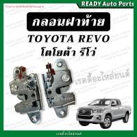 ราคา กลอนฝาท้าย REVO รีโว่ กลอนล็อคฝาท้าย เทียม ตรงรุ่น ก้านยึดฝาท้าย กลอนล็อคกะบะท้าย กลอนล็อคมือเปิด ลวดฝาท้าย TOYOTA โตโยต้า กลอนเปิดกลาง (23118397889)