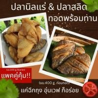 ราคา ปลานิลแร่ทอด ปลาสลิดทอด ปลาทอดพร้อมทาน ปลาเนื้อแน่น ไม่ตุ ไม่คาว เค็มน้อย สดใหม่ สะอาด เก็บไว้ได้นาน ส่งถึงบ้านพร้อมความอ (16487412885)