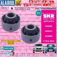 ราคา SKR บูชปีกนกล่าง NISSAN ALMERA MARCH ปี 2012 2019 แบรนด์ นำเข้าจากประเทศ ญี่ปุ่น (21899872884)